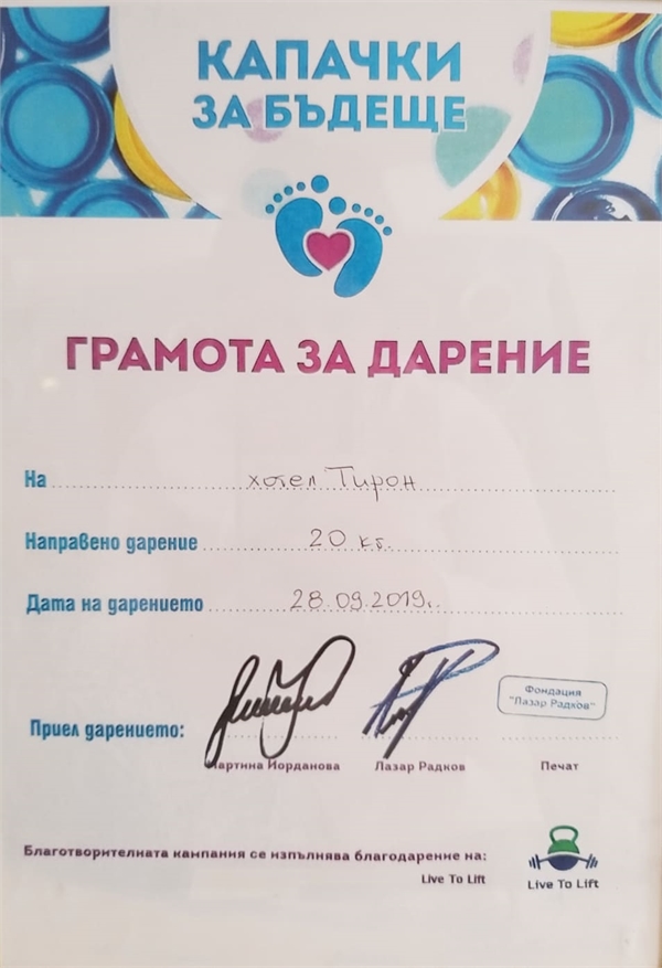 Грамота за дарение на хотел 